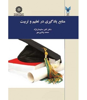 کتاب منابع یادگیری در تعلیم و تربیت نشر سمت