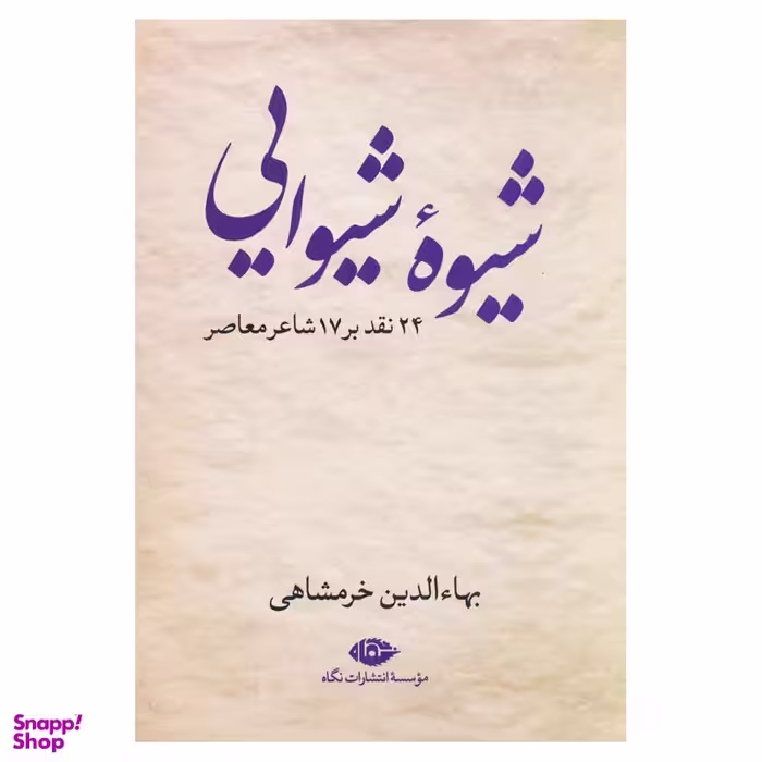 کتاب شیوه شیوایی اثر بهاءالدین خرمشاهی نشر نگاه