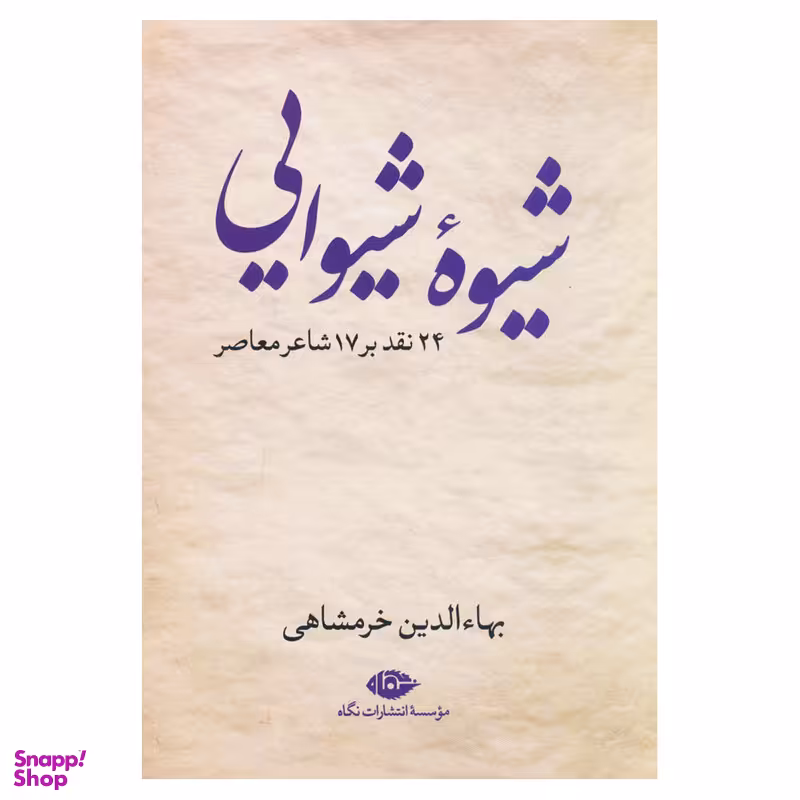 کتاب شیوه شیوایی اثر بهاءالدین خرمشاهی نشر نگاه
