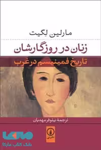 زنان در روزگارشان نشر نی