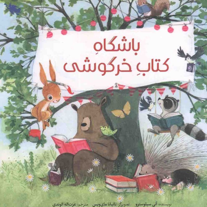 باشگاه کتاب خرگوشی