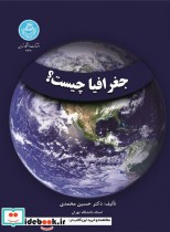 قیمت و خرید کتاب جغرافیا چیست اثر دکتر حسین محمدی | ایده بوک