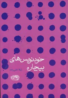 کتاب خودنویس های بیچاره اثر ژیلا تقی زاده