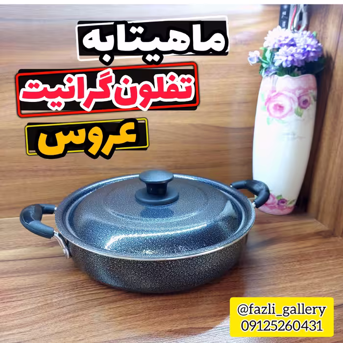 تابه عروس سایز 24      ماهیتابه عروس  تفلون گرانیت تابه تفلون عروس  تابه دودسته عروس  ماهیتابه دربدار عروس 