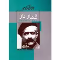 کتاب قمار باز اثر فئودور داستا یوفسکی انتشارات ژکان