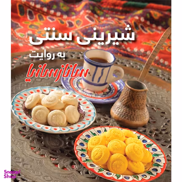 کتاب شیرینی سنتی به روایت ساناز سانیا اثر ساناز شریفی انتشارات ساناز سانیا