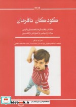 قیمت و خرید کتاب کودکان نافرمان اثر راسل ای بارکلی | ایده بوک