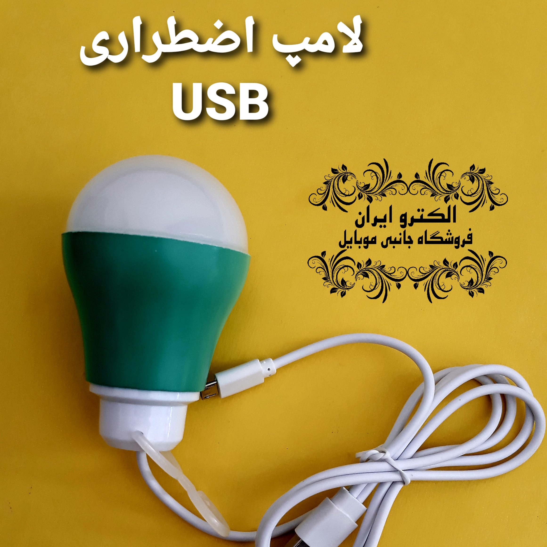 لامپ سیار و اضطراری USB خور و میکرو اندروید کیفیت عالی