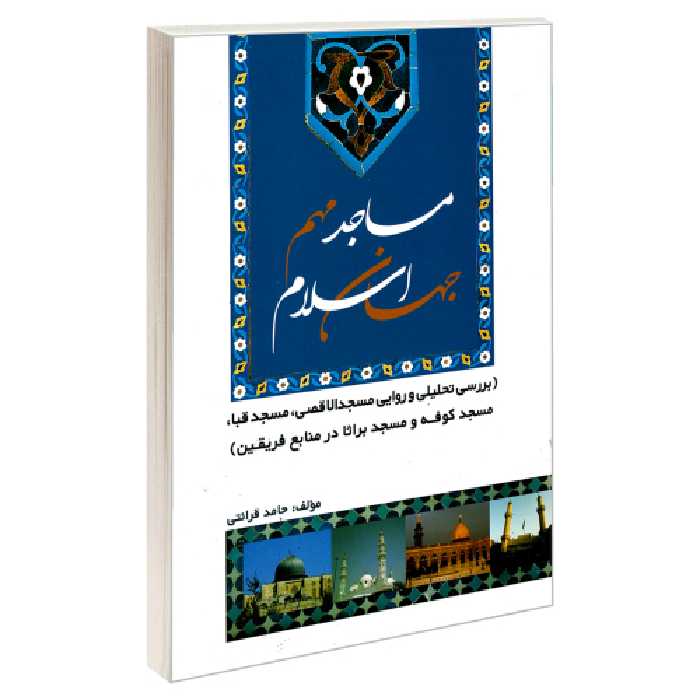 مساجد مهم جهان اسلام نشر مشعر (19530)
