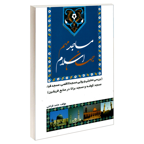 مساجد مهم جهان اسلام نشر مشعر (19530)