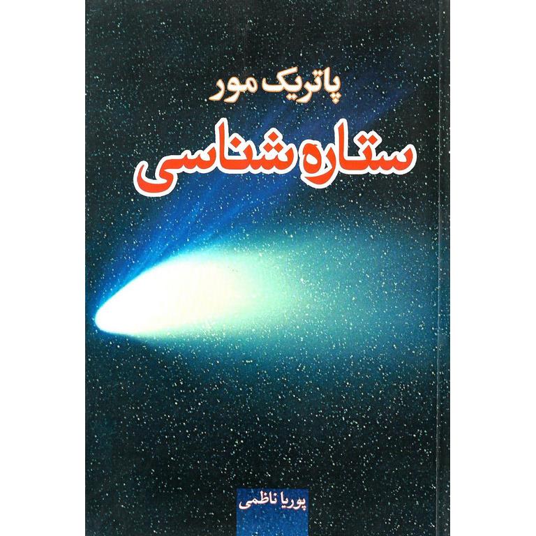 ستاره شناسی