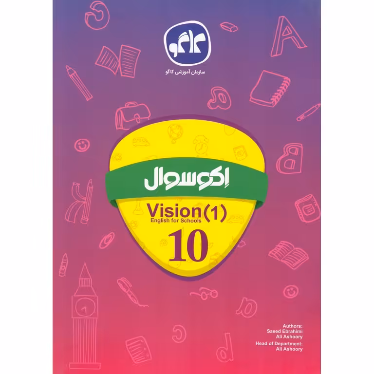 اکو سوال انگلیسی (vision) دهم کاگو