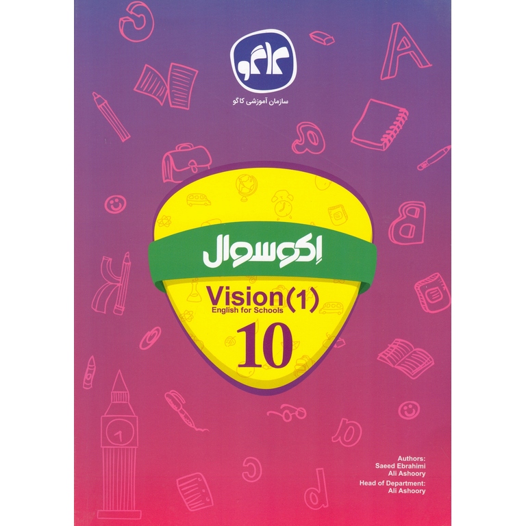 اکو سوال انگلیسی (vision) دهم کاگو