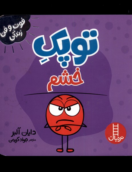 کتاب توپک خشم از فوت و فن زندگی