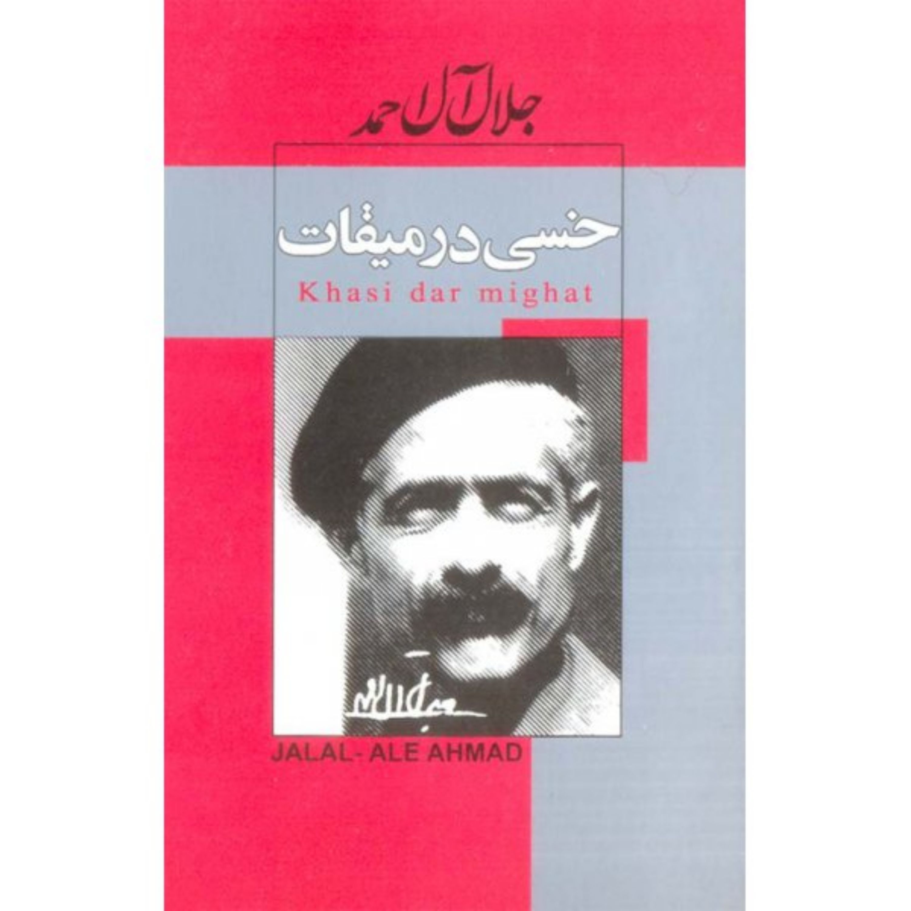 کتاب خسی در میقات- جلال آل احمد