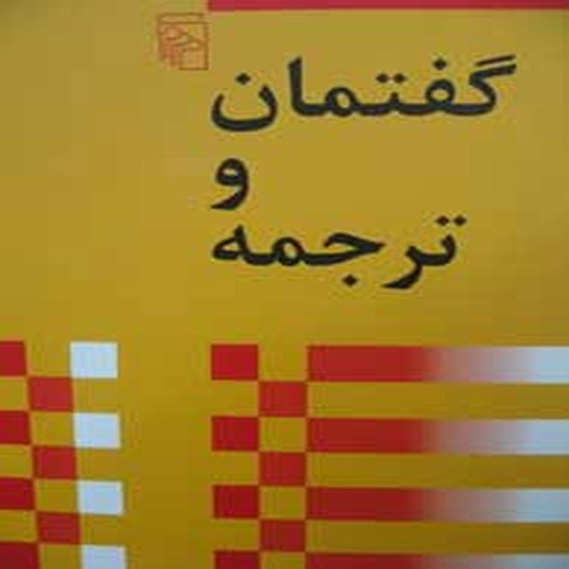 گفتمان و ترجمه