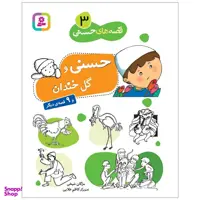 کتاب قصه های حسنی 3 حسنی و گل خندان اثر مژگان شیخی انتشارات قدیانی