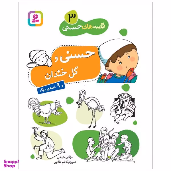 کتاب قصه های حسنی 3 حسنی و گل خندان اثر مژگان شیخی انتشارات قدیانی