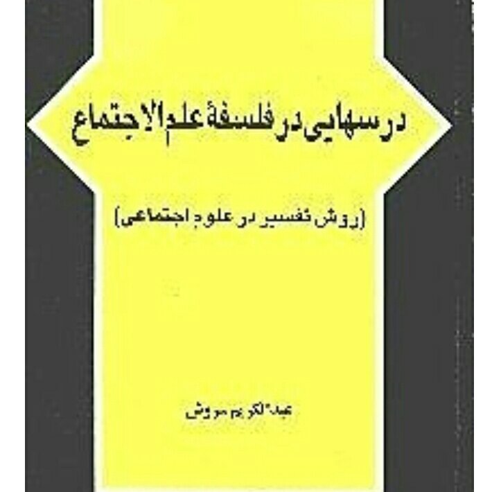 کتاب درسهایی در فلسفه علم الاجتماع، کتاب چند صفحه خودکاریه، سالم