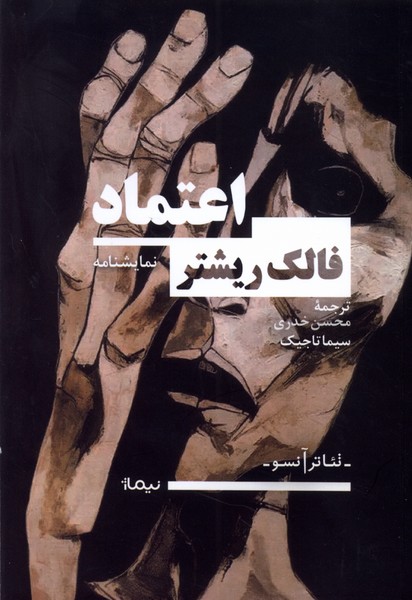 کتاب اعتماد نیماژ اثر فالک ریشتر