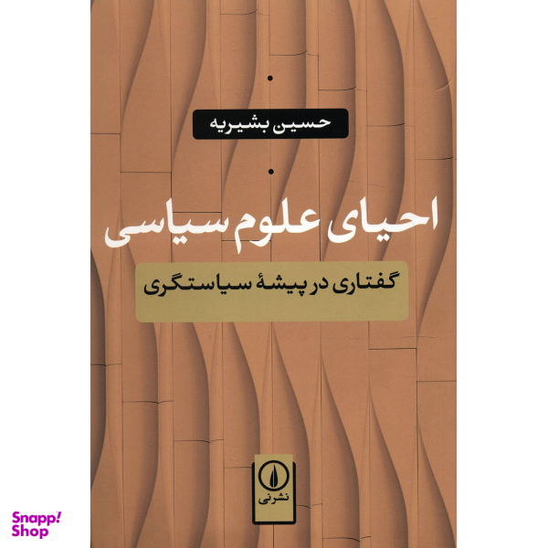 کتاب احیای علوم سیاسی اثر حسین بشیریه