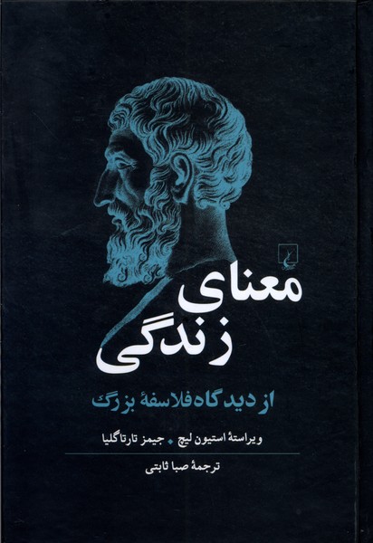 کتاب معنای زندگی از دیدگاه فلاسفه ی بزرگ ققنوس
