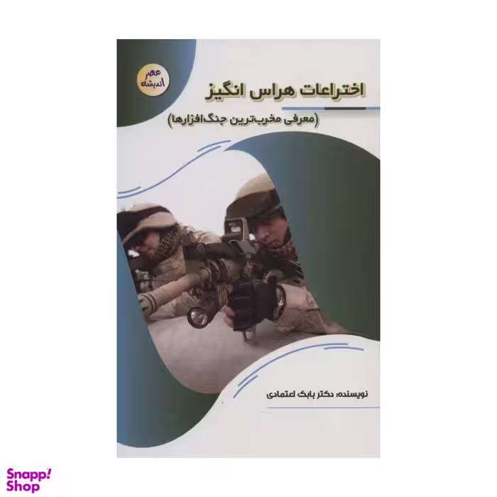 کتاب اختراعات هراس انگیز اثر دکتر بابک اعتمادی انتشارات پیام عدالت
