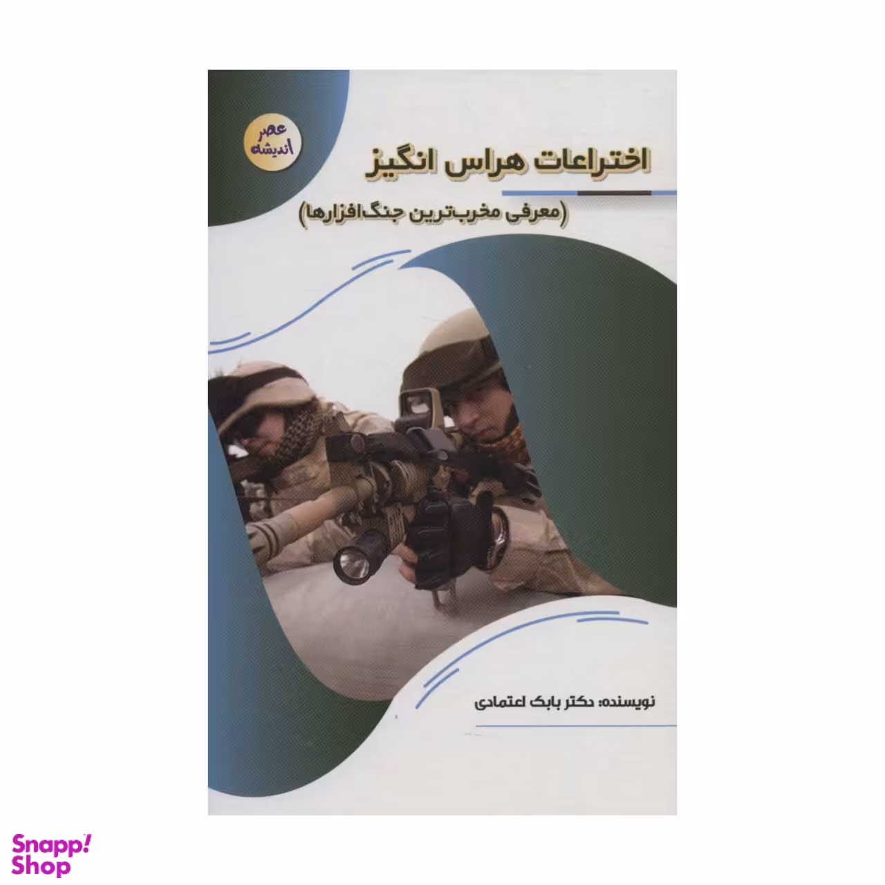 کتاب اختراعات هراس انگیز اثر دکتر بابک اعتمادی انتشارات پیام عدالت