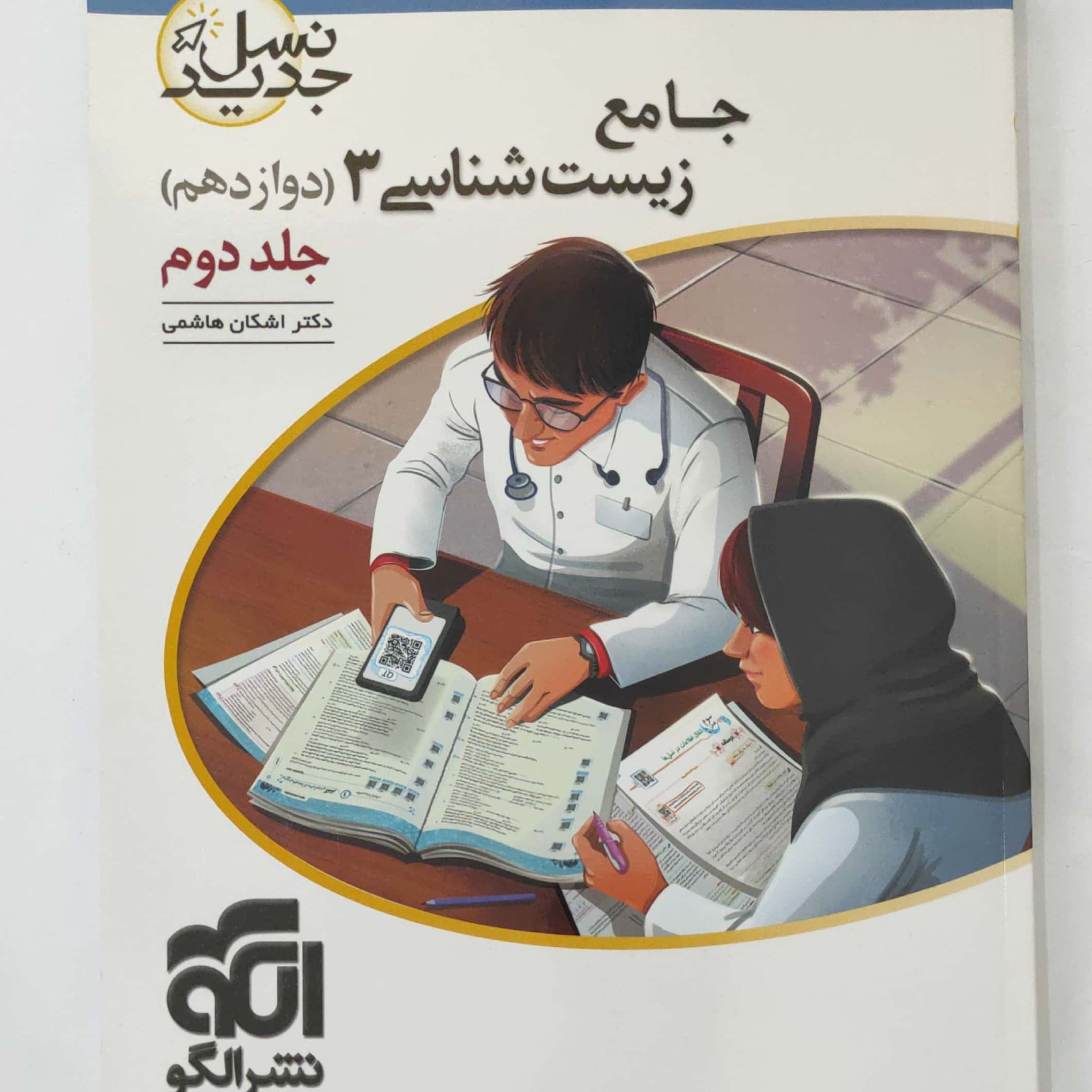 جامع زیست شناسی 3 جلد دوم پاسخ های تشریحی نشر الگو چاپ 1399