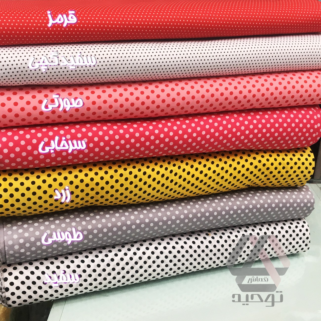 پارچه تترون توپی و خالدار عرض 0.9 متر رنگ بندی