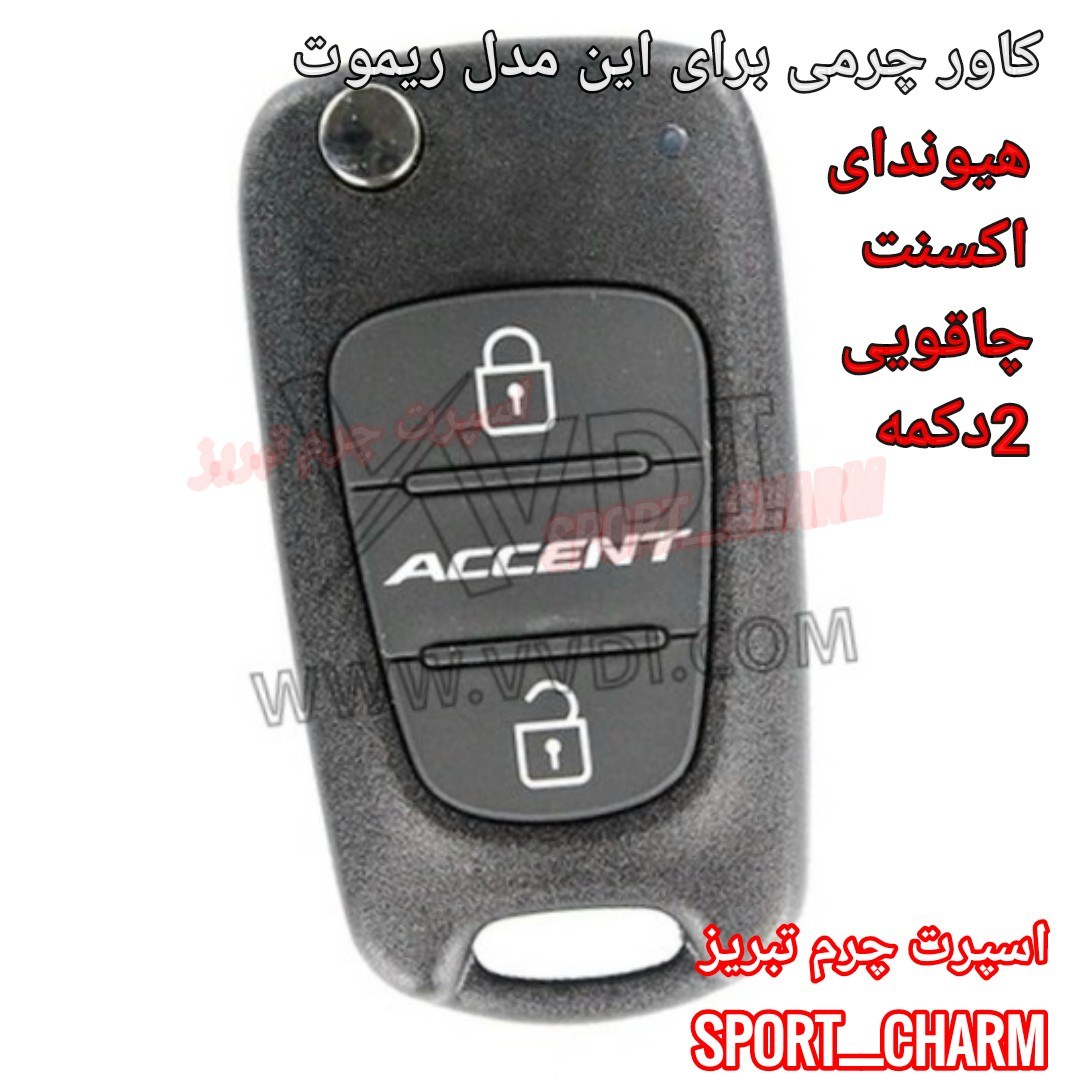 جاسوئیچی چرمی وکاور ریموت چرم طبیعی دست دوز  خودروی هیوندای اکسنت دو دکمه چاقویی کد-59 اسپرت چرم تبریز 