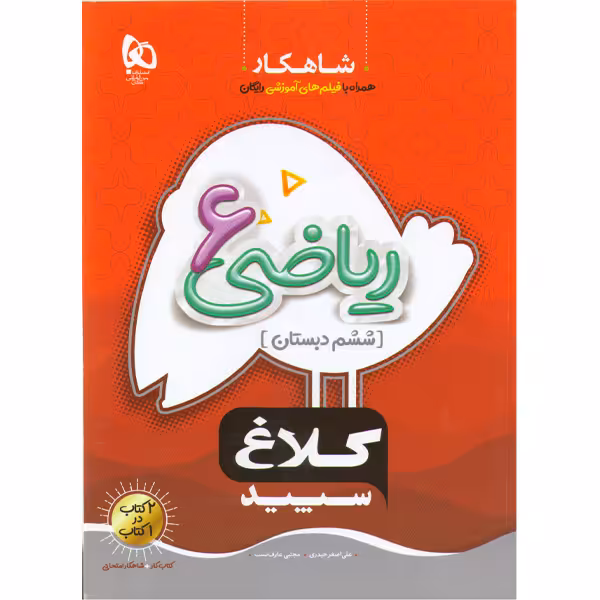 کتاب شاهکار ریاضی ششم دبستان کلاغ سپید گاج  چاپ 1403