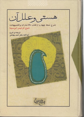 خرید کتاب شرح نمط چهارم از کتاب الاشارات و التنبیهات؛ هستی و علل آن — کتابسرای طه