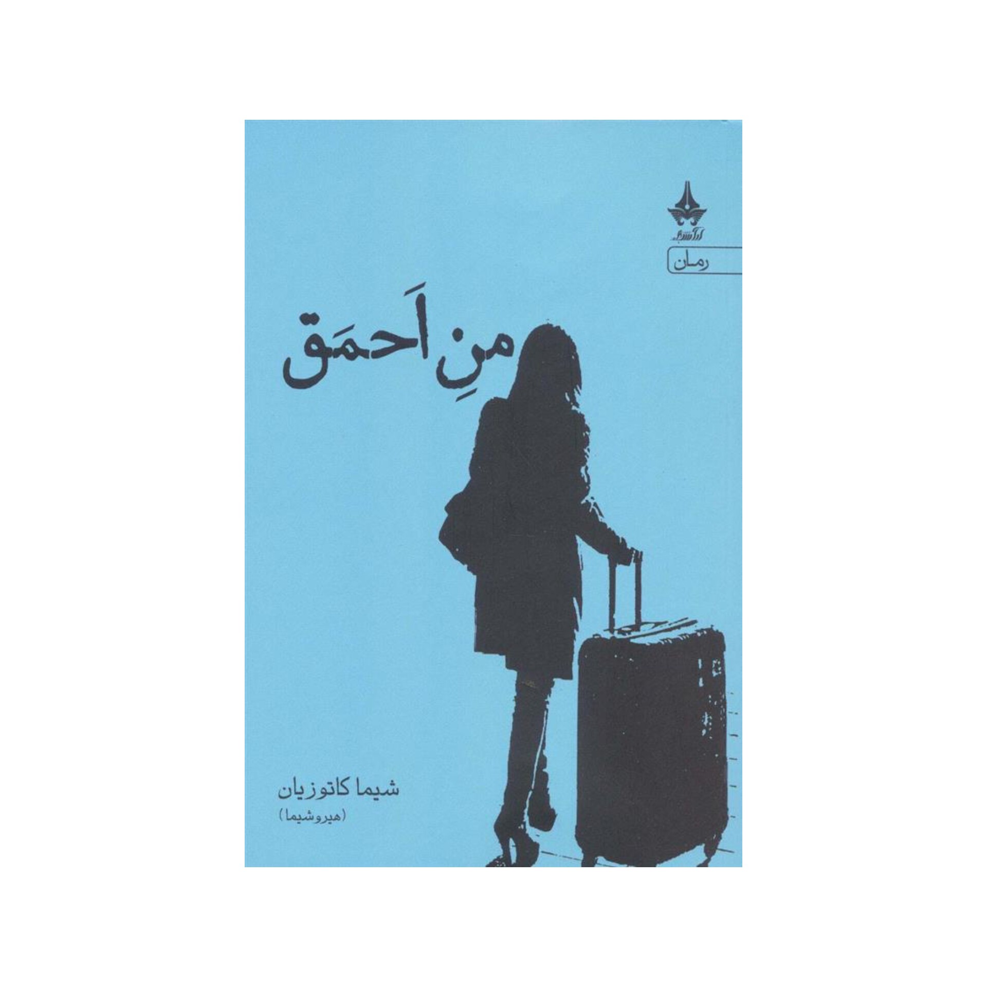 کتاب من احمق اثر شیما کاتوزیان