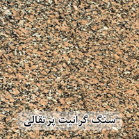 سنگ گرانیت پرتقالی 40*40 ( حکمی - سایز )