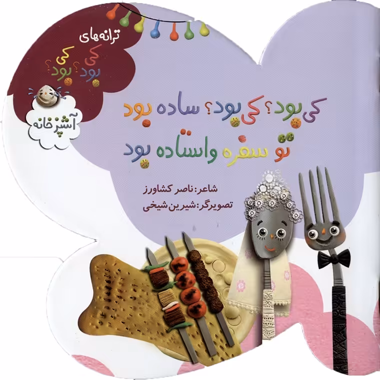 کی بود؟ کی بود؟ ساده بود تو سفره واستاده بود (آشپزخانه)