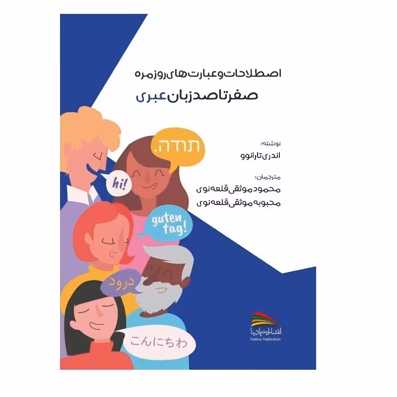 خرید کتاب اصطلاحات و عبارت های روزمره صفر تا صد زبان عبری  انتشارات پادینا