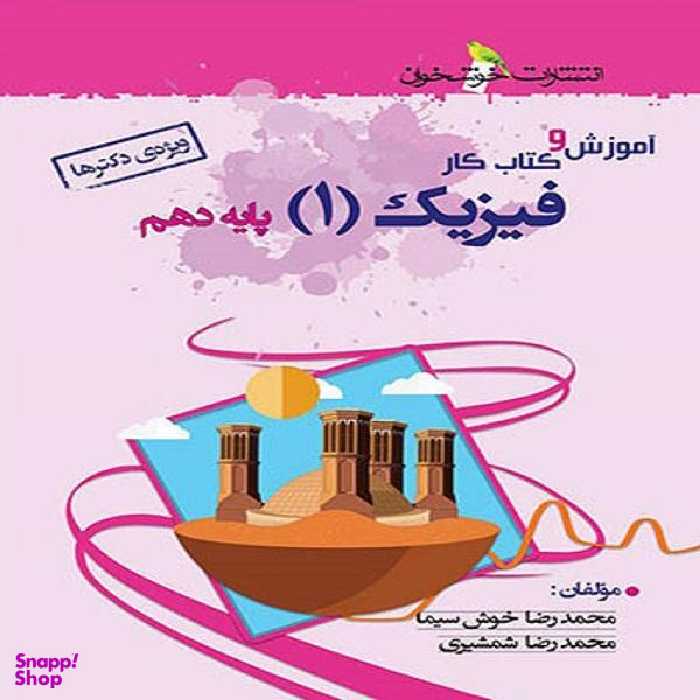 کتاب آموزش و کار فیزیک دهم تجربی اثر محمد رضا خوش سیما و محمد رضا شمشیری نشر خوشخوان