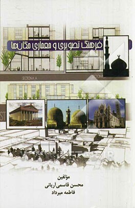 کتاب فرهنگ تصویری و معماری مکان ها