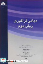 قیمت و خرید کتاب مبانی فراگیری زبان دوم | ایده بوک