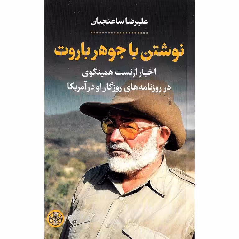 نوشتن با جوهر باروت