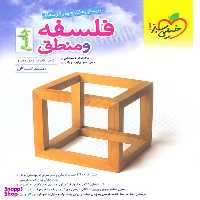 کتاب فلسفه و منطق جامع اثر گروه مولفان انتشارات خیلی سبز