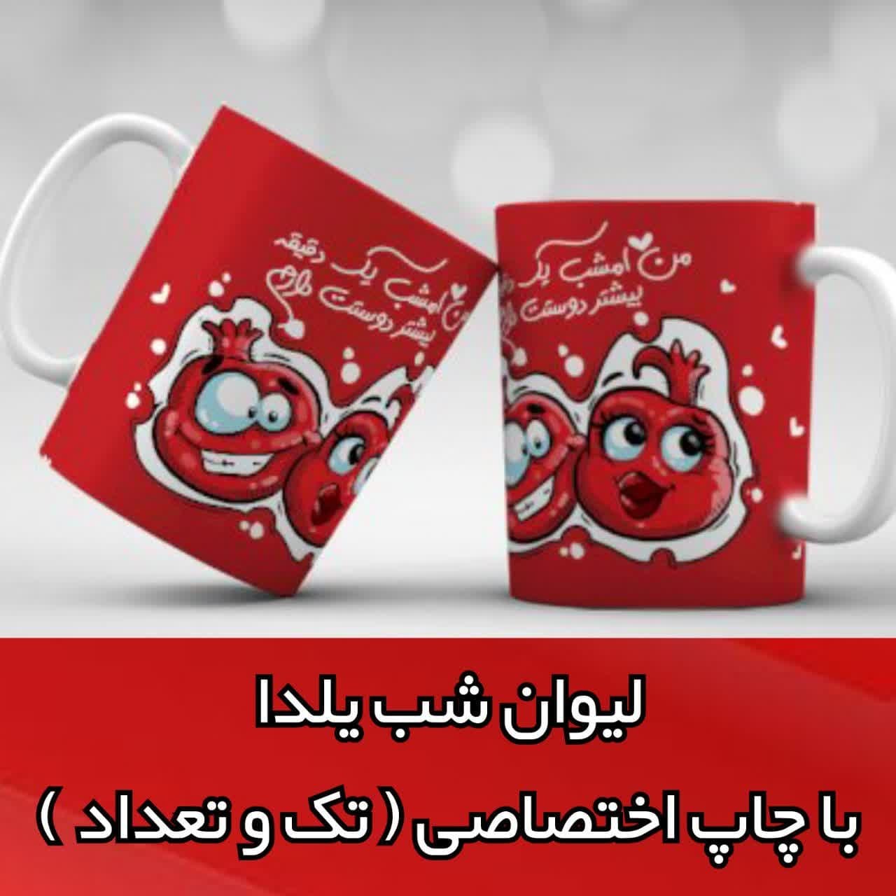 چاپ لیوان شب یلدا با عکس شما ( لیوان معمولی ) طرح های متنوع