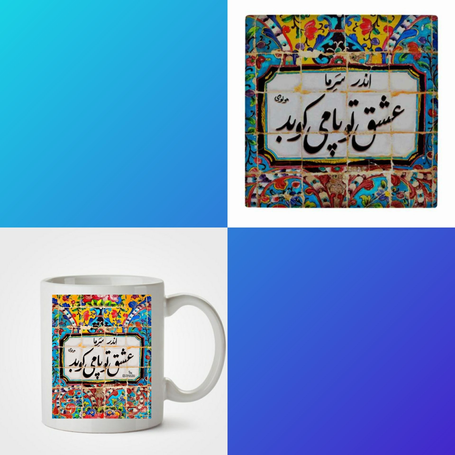 پک هدیه (کاشی و ماگ) شعر مولانا