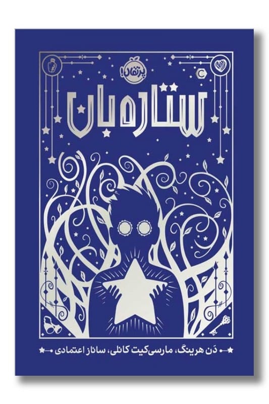 کتاب ستاره بان