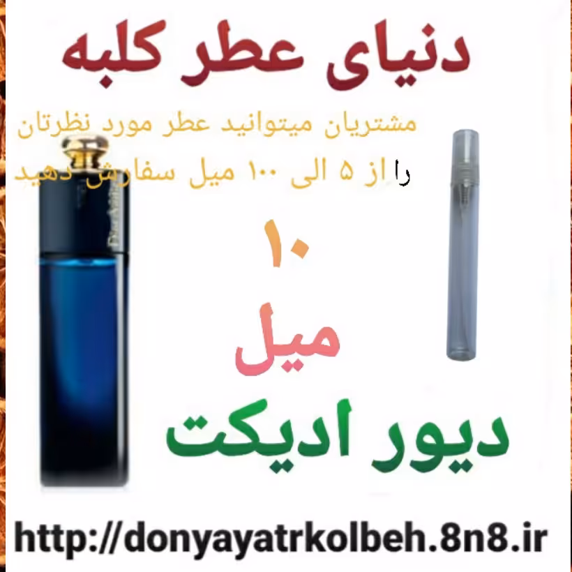 عطر دیور ادیکت 10 میل