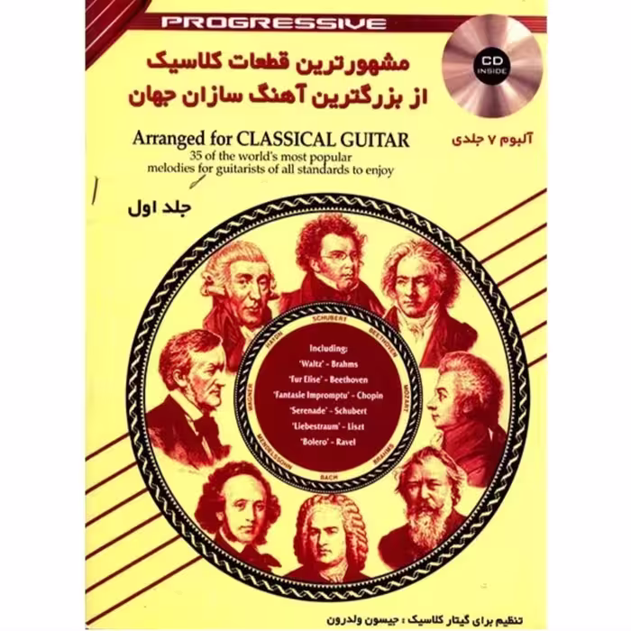 کتاب مشهورترین قطعات کلاسیک از بزرگترین آهنگ سازان جهان اثر جیسون ولدرون - جلد اول

