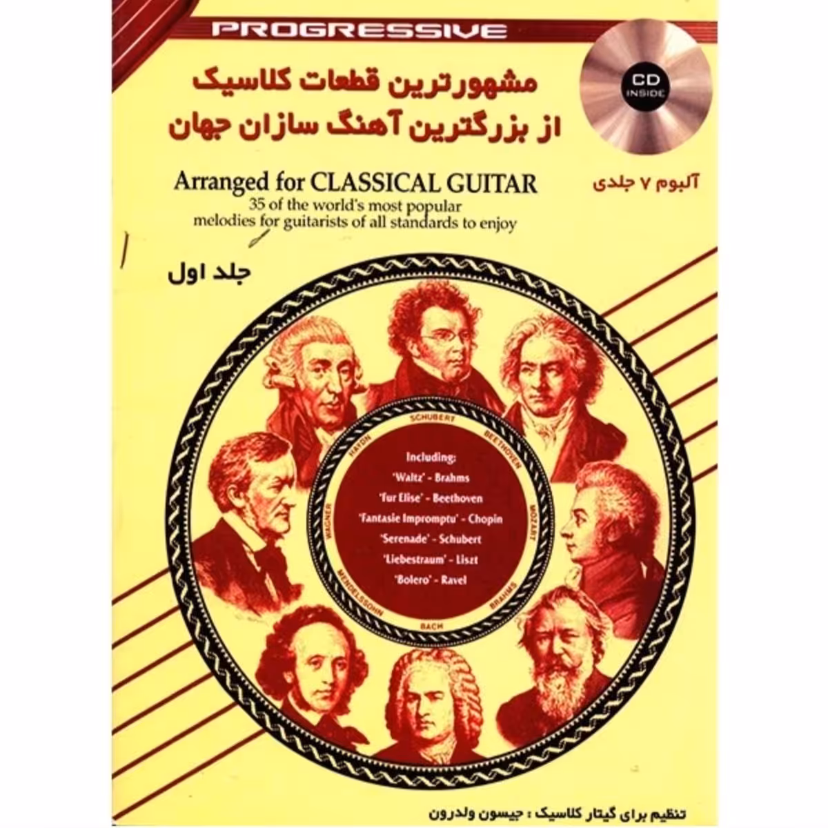کتاب مشهورترین قطعات کلاسیک از بزرگترین آهنگ سازان جهان اثر جیسون ولدرون - جلد اول

