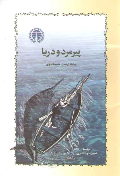 خرید کتاب پیرمرد و دریا — کتابسرای طه