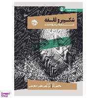 کتاب از چشم فلسفه شکسپیر و فلسفه 5 جستارهایی دربار هملت اثر ساخی زمیر نشر خوب